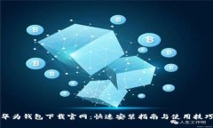 华为钱包下载官网：快速