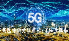 如何在TP钱包中绑定银行卡