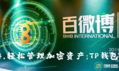 畅玩链游，轻松管理加密