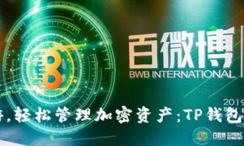 畅玩链游，轻松管理加密资产：TP钱包完整指南