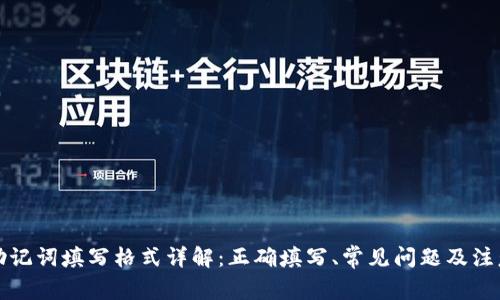 钱包助记词填写格式详解：正确填写、常见问题及注意事项