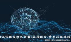钱包助记词填写格式详解