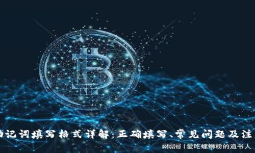 钱包助记词填写格式详解：正确填写、常见问题及注意事项