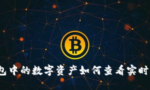优质
TP钱包中的数字资产如何查看实时价格？