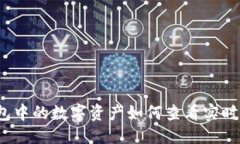 优质TP钱包中的数字资产如