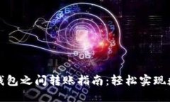 TP钱包内部钱包之间转账指