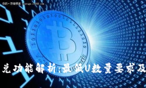 ### 
TP钱包闪兑功能解析：最低U数量要求及使用指南