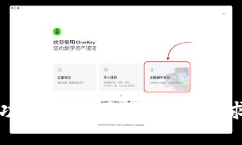 ### 
TP钱包闪兑功能解析：最低U数量要求及使用指南