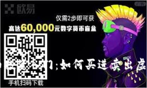 虚拟币投资入门：如何买进卖出虚拟货币