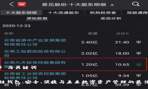 ### 与关键词


区块链钱包：安全、便捷与未来数字资产管理的最佳选择