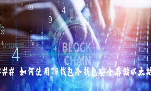 ### 如何使用TP钱包冷钱包安全存储以太坊？