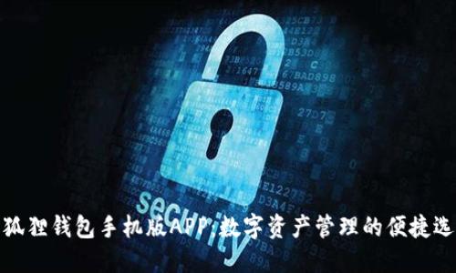 小狐狸钱包手机版APP：数字资产管理的便捷选择