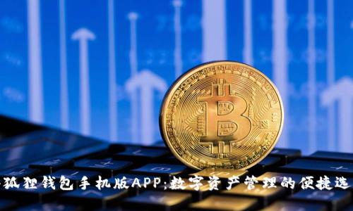 小狐狸钱包手机版APP：数字资产管理的便捷选择