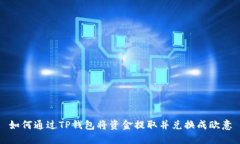 如何通过TP钱包将资金提取