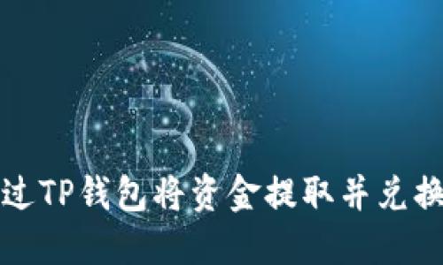 如何通过TP钱包将资金提取并兑换成欧意