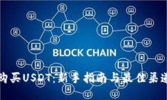 如何购买USDT：新手指南与最佳渠道推荐