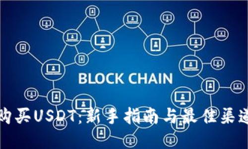 如何购买USDT：新手指南与最佳渠道推荐