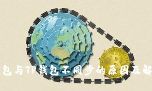 麦子钱包与TP钱包不同步的原因及解决办法
