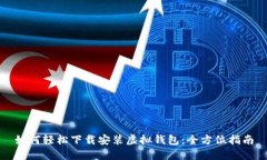 如何轻松下载安装虚拟钱包：全方位指南