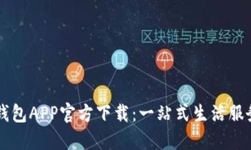 华为钱包APP官方下载：一站式生活服务平台