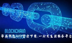 华为钱包APP官方下载：一