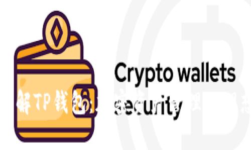 深入了解TP钱包：加密资产管理的理想选择