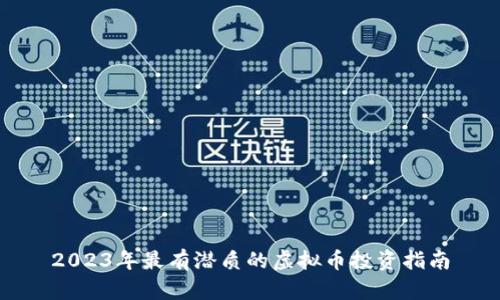 2023年最有潜质的虚拟币投资指南
