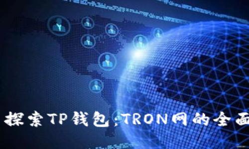 ## 探索TP钱包：TRON网的全面指南