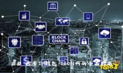 ## 探索TP钱包：TRON网的全