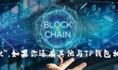 ＂TP钱包＂的英文可以翻译为＂TP Wallet＂。在英语