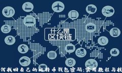 如何找回自己的比特币钱包密码：实用教程与技