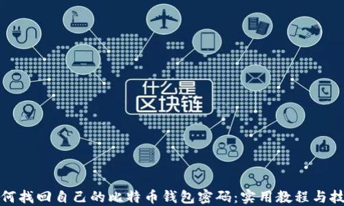 
如何找回自己的比特币钱包密码：实用教程与技巧