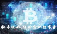 TP钱包换币攻略：轻松实现数字资产转换