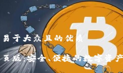 思考一个易于大众且的优质

TP钱包网页版：安全、便捷的数字资产管理平台
