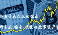 思考一个易于大众且的优质TP钱包网页版：安全、