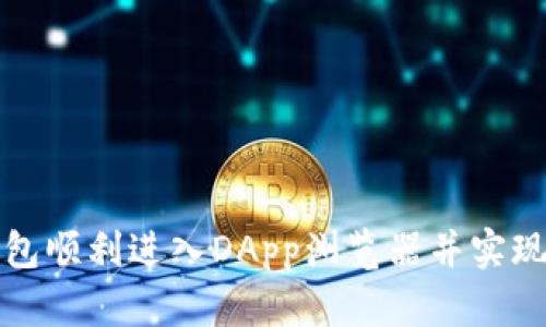 如何通过TP钱包顺利进入DApp浏览器并实现数字资产管理