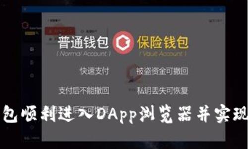 如何通过TP钱包顺利进入DApp浏览器并实现数字资产管理
