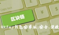  全面解析OKPay钱包安卓版