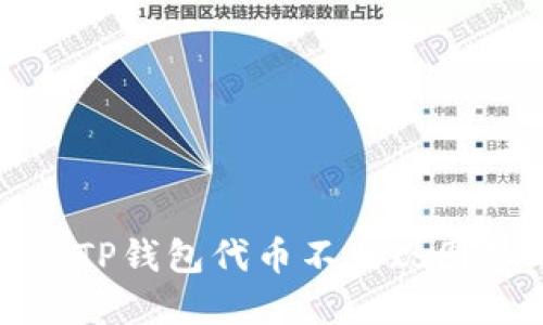 如何解决TP钱包代币不出现图标的问题