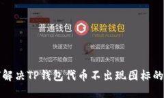如何解决TP钱包代币不出现图标的问题