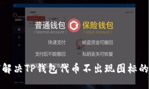 如何解决TP钱包代币不出现图标的问题