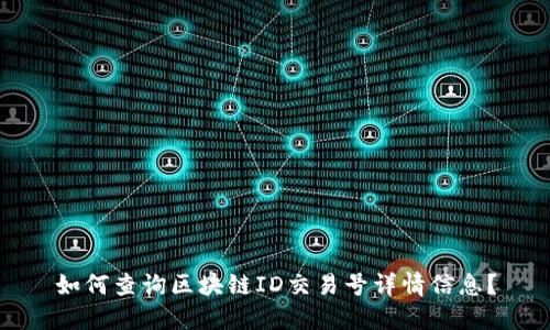 如何查询区块链ID交易号详情信息？