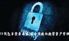 注册TP钱包并登录有奖：安全便捷的数字资产管理