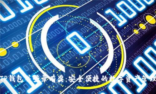 注册TP钱包并登录有奖：安全便捷的数字资产管理体验