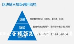 ### OKEx：全球领先的数字资