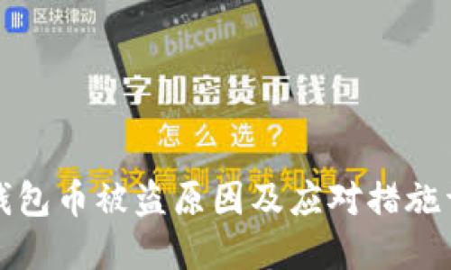 TP钱包币被盗原因及应对措施详解