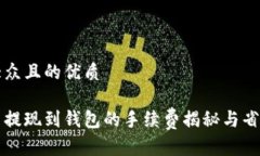 易于大众且的优质虚拟币