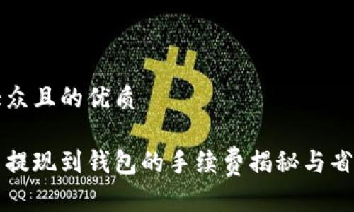 易于大众且的优质

虚拟币提现到钱包的手续费揭秘与省钱技巧