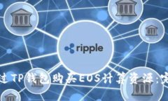 如何通过TP钱包购买EOS计算资源：完整指南