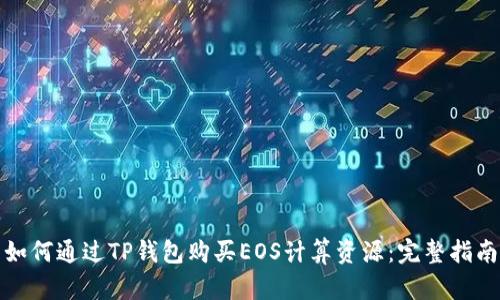 如何通过TP钱包购买EOS计算资源：完整指南
